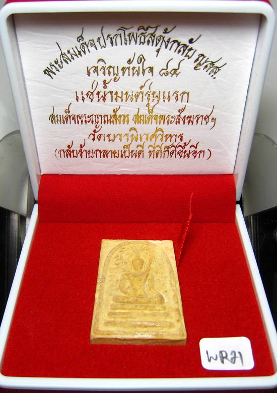 **พระสมเด็จปรกโพธิ์สดุ้งกลับ ญสส.เจริญทันใจ 84 แช่น้ำมนต์ สมเด็จญาณฯ วัดบวรฯ เคาะเดียวแดง**WR21