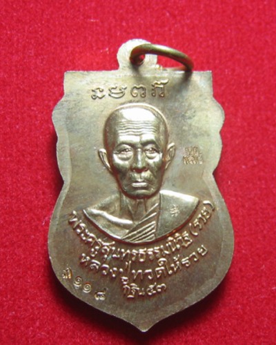 เหรียญหลวงปู่่ทวด หลังหลวงพ่อรวย วัดตะโก อยุธยา...เนื้อทองแดง