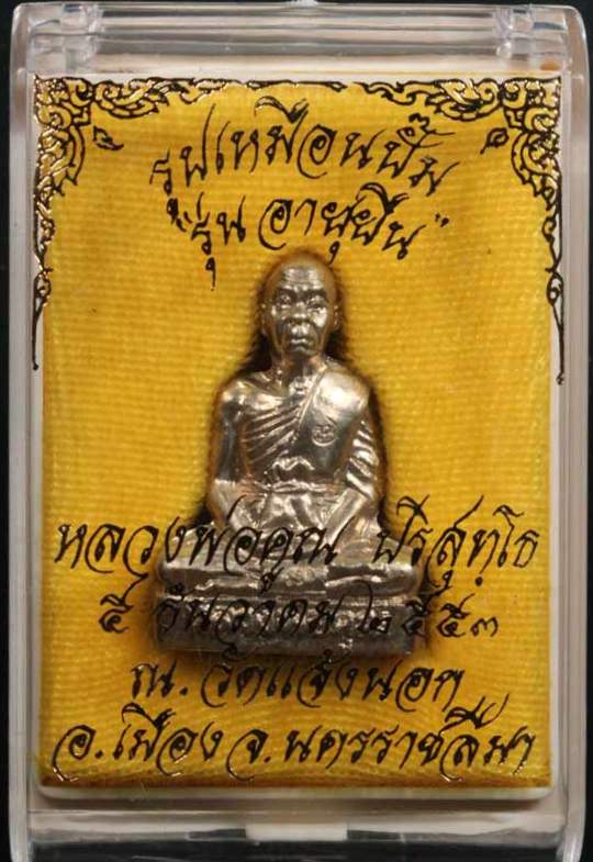 รูปหล่อปั้มรูปหลวงพ่อคูณอายุยืนออกวัดแจ้งนอกปี 2553 เนื้ออัลปาก้า เลข๑๖๗
