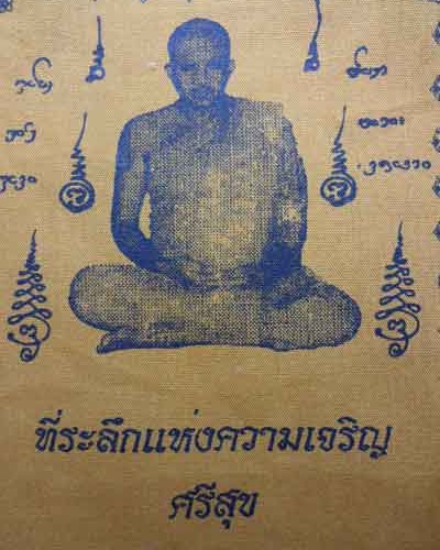 *** จ.ปทุมธานี *** ผ้ายันต์ที่ระลึกแห่งความสำเร็จ หลวงพ่อชำนาญ วัดบางกุฎีทอง