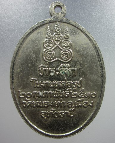 เหรียญหลวงพ่อสิน วัดหนองเต่า ปี2510 จ.อุทัยธานี