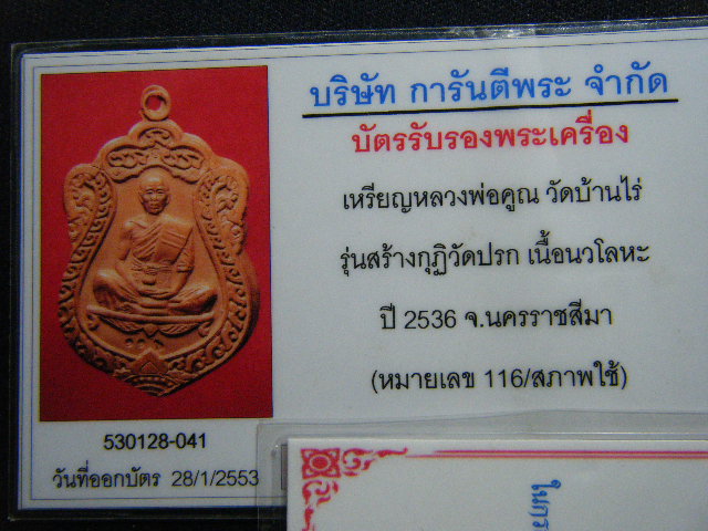 บัตรรับประกันพระแท้