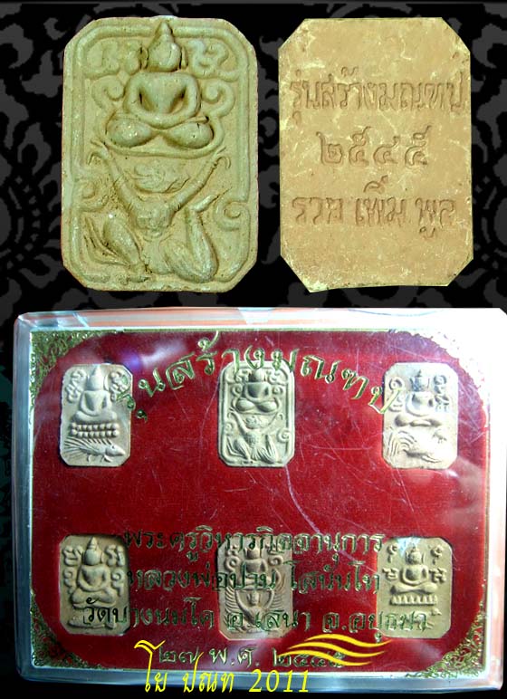 โย ปณท 2011 เคาะเดียว/ 6องค์ หลวงพ่อปาน โสนันโท วัดบางนมโค อ.เสนา จ.พระนครศรีอยุธยา รุ่นสร้างมณฑป 