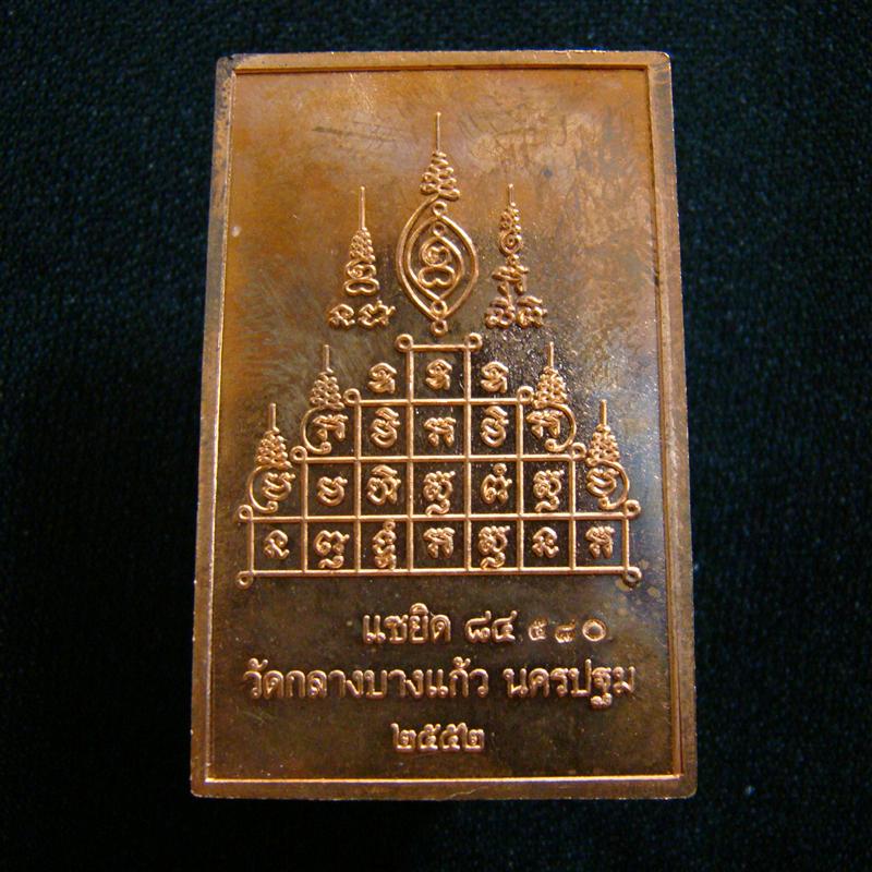 เหรียญโต๊ะหมู่ ล.ป.เจือ วัดกลางบางแก้ว แซยิด ๘๔ ปี 2552 เนื้อทองแดง หมายเลข ๕๘๐ พร้อมกล่องครับ#3