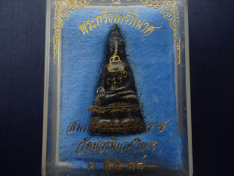 กริ่งไพรรีพินาศวัดบวรนิเวศปี38กล่องเดิม