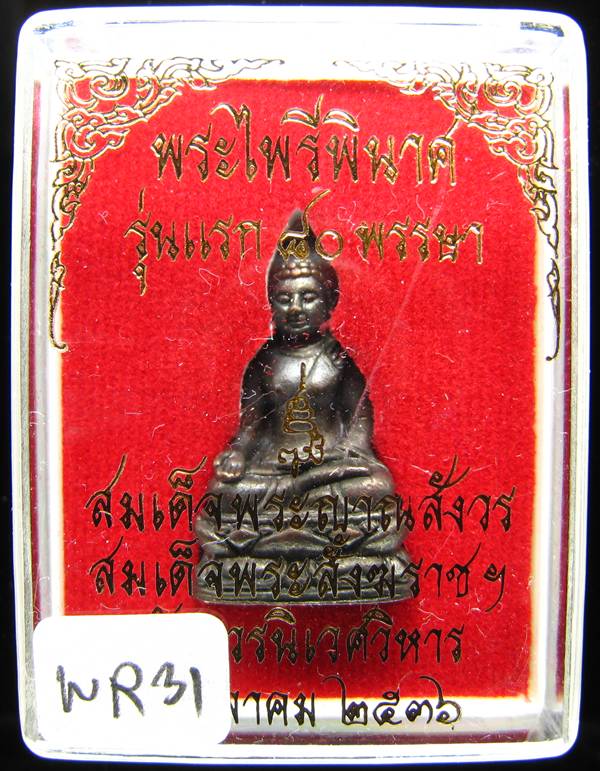 **พระกริ่งไพรีพินาศ รุ่นแรก 80 พรรษา ปี 36 เนื้อทองแดงรมดำ ราคาเบาๆ เคาะเดียวแดง**WR31