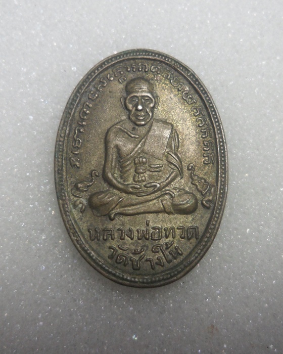 เหรียญหลวงปู่ทวดรุ่น4 บล็อคธรรมดา หูตัด ไม่แรง