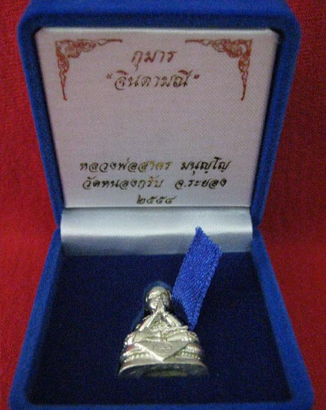 กุมาร จินดามณี หลวงพ่อสาคร วัดหนองกรับ เนื้อเงิน