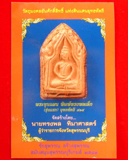 ขุนแผน ทรงพล สุพรรณบุรี ปี 2549