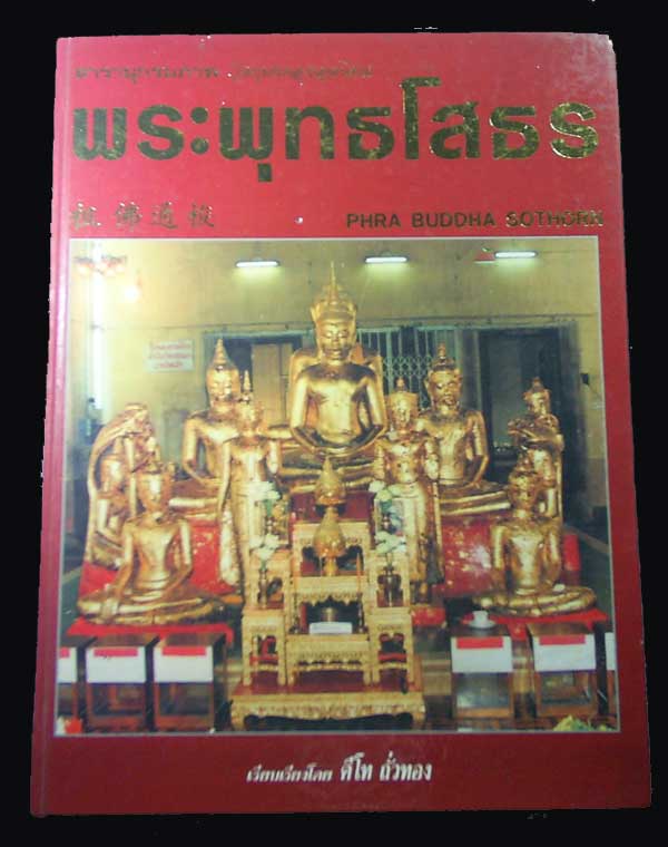 หนังสือพระพุทธโสธร ปี2536
