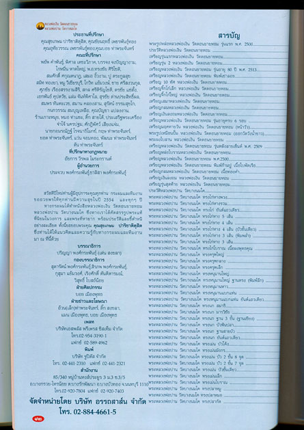 หนังสือ พระเครื่องเมืองพุทธ ฉบับพิเศษ หลวงพ่อเงิน วัดดอนยายหอม จ.นครปฐม + หลวงพ่อปาน วัดบางนมโค จ.พร