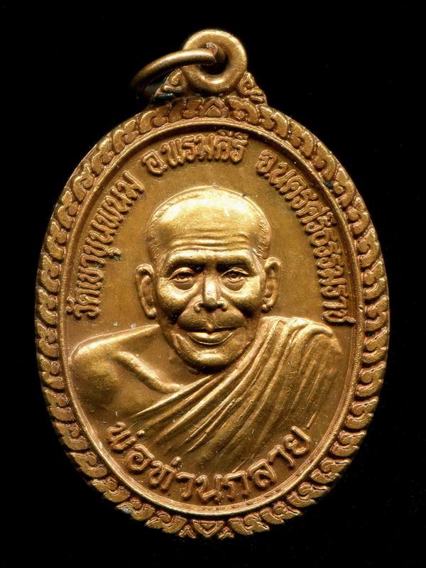 ถูกสุด สะดุดใจ...เหรียญพ่อท่านกลาย วัดเขาขุนพนม จ.นครศรีธรรมราช หลังพระราหู 12 นักษัตร