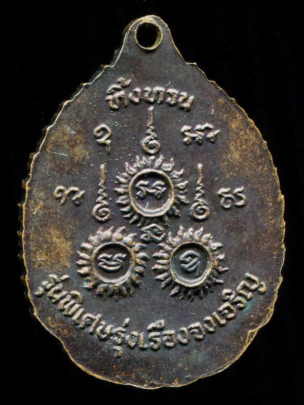ถูกสุด สะดุดใจ...เหรียญหลวงปู่เรือง อาภัสสโร เขาสามยอด จ.ลพบุรี รุ่นทิ้งทวน