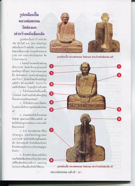 หนังสือ ชี้จุดศึกษาพระ หลวงพ่อพรหม วัดช่องแค จ.นครสวรรค์ แท้ – เก๊