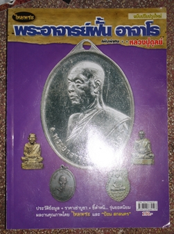 หนังสือรวมวัตถุมงคลยอดนิยม พระอาจารย์ฝั้น