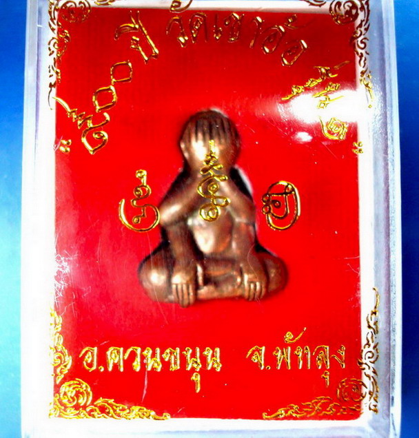 ปิดตา วัดเขาอ้อ รุ่น1 900ปี จ.พัทลุง 