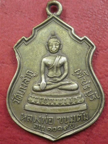 เหรียญหลวงพ่อขนมต้ม อายุ 1019 ปี วัดบางลำภู จ.เพชรบุรี ปี 2513 รุ่นสร้างอุโบสถสภาพสวยราคาถูกน่าบูชา