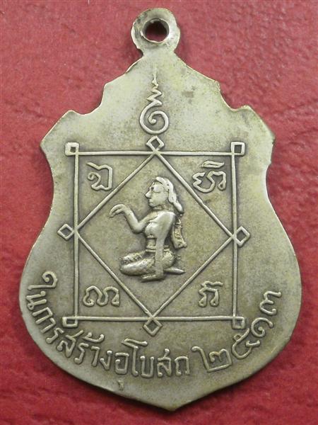 เหรียญหลวงพ่อขนมต้ม อายุ 1019 ปี วัดบางลำภู จ.เพชรบุรี ปี 2513 รุ่นสร้างอุโบสถสภาพสวยราคาถูกน่าบูชา