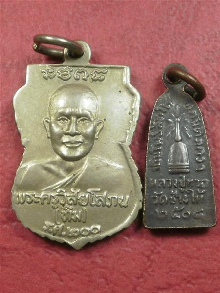 เหรียญหลวงพ่อทวด วัดช้างให้ ปี 2508 รุ่นทะเลซุง +เหรียญหลวงพ่อทวด รุาน ร.ศ. 200 ราคาถูกน่าบูชา