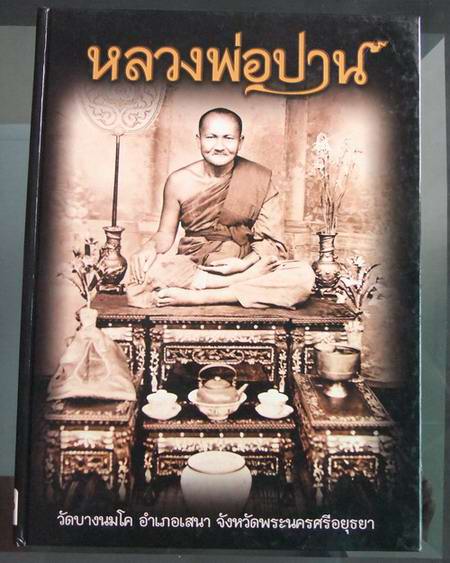 @@1,200 ไม่ขาย@@หนังสือภาพวัตถุมงคลและประวัติ หลวงพ่อปาน วัดบางนมโค พร้อมชี้ตำหนิ ภาพสี่สีทั้งเล่ม@@