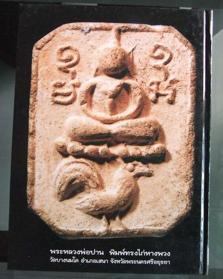 @@1,200 ไม่ขาย@@หนังสือภาพวัตถุมงคลและประวัติ หลวงพ่อปาน วัดบางนมโค พร้อมชี้ตำหนิ ภาพสี่สีทั้งเล่ม@@