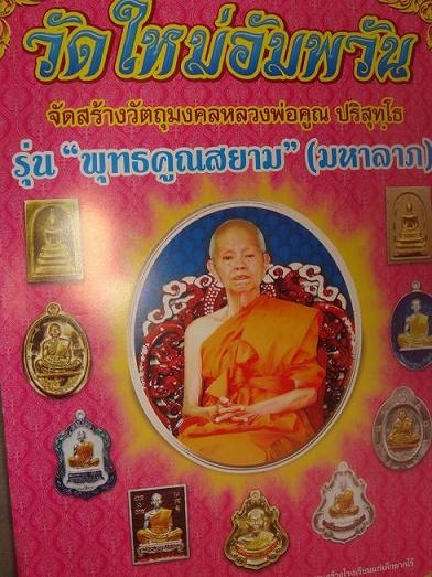 เหรียญปาดตาลนั่งเต็มองค์รุ่นพุทธคูณสยามออกวัดใหม่อัมพวันปี 2554 เนื้อนวะลงยาสีเขียว 173 