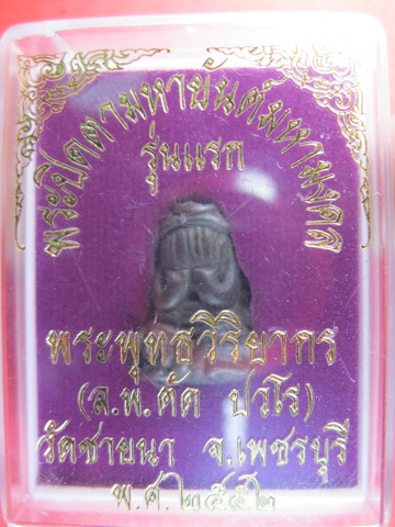 พระปิดตา รุ่นแรก หลวงพ่อตัด วัดชายนา ปี2552 เนื้อนวะ น่าเก็บราคาเบาๆ