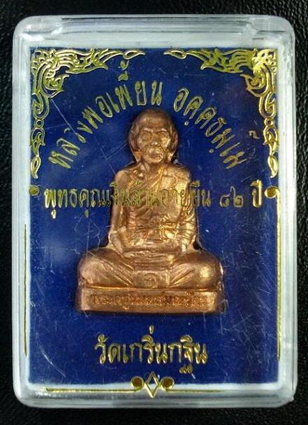 รูปเหมือนปั๊ม พุทธคุณเงินล้านอายุยืน 82 ปี โค๊ด กรรมการ ลพ.เพี้ยน วัดเกริ่นกฐิน พร้อมกล่องเดิมจากวัด