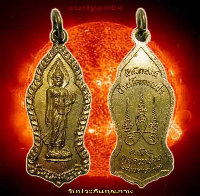99 บาท ... เหรียญพระพุทธ เนื้อทองระฆัง สำนักสงฆ์ บ้านโคกเพชร นครราชสีมา ปี 2537
