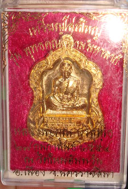 เหรียญ โล่ห์ใหญ่ พุทธคูณสยาม เนื้อทองฝาบาตร หมายเลข ๒๘๖ ครับ