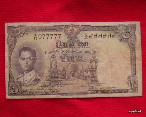 ธนบัตร5บาท ร.9 หน้าหนุ่ม เลขดำ