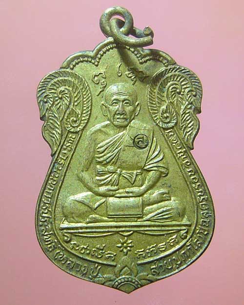 เหรียญหลวงพ่อสาย วัดบางรักใหญ่ จ.นนทบุรี  (0370)