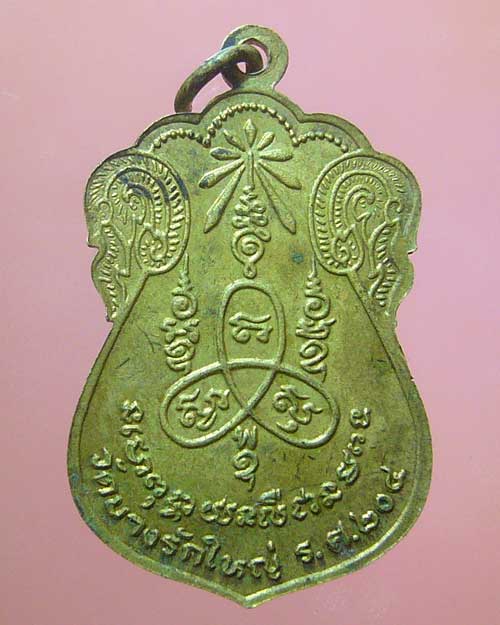 เหรียญหลวงพ่อสาย วัดบางรักใหญ่ จ.นนทบุรี  (0370)