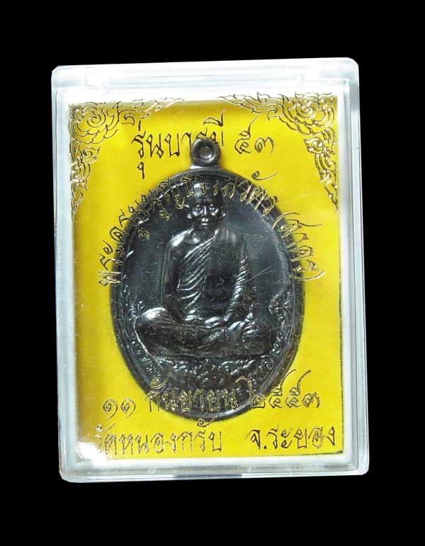 เหรียญบารมี 53 เนื้อนวะ หลวงพ่อสาคร วัดหนองกรับ