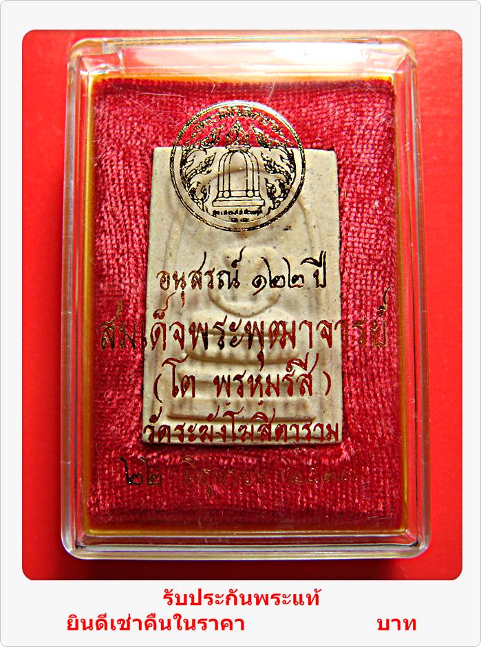 พระสมเด็จ วัดระฆัง อนุสรณ์ 122 ปี พิมพ์ใหญ่ พร้อมกล่อง องค์ที่ 2