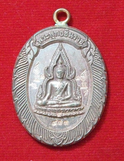 เหรียญพระพุทธชินราชเนื้อนวะหมายเลข 433
