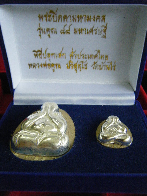 พระปิดตา มหามงคล คูณ ๘๘ พร้อมกล่องสุดสวย