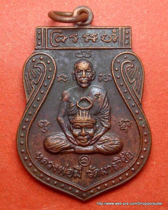 หลวงพ่อมี หรือ หลวงปู่มี วัดมารวิชัย อยุธยา ปี ๒๕๓๙
