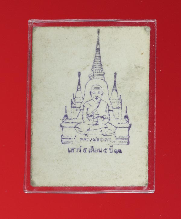 รูปหลวงปู่ทวด วัดช้างให้ กระดาษหนังไก่