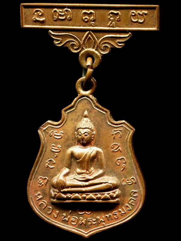 ถูกสุด สะดุดใจ...เหรียญหลวงพ่อพระพุทธมงคล ๙ รัชกาล ปี 2514 พร้อมแถบ แจกกรรมการ หลวงพ่อกวยปลุกเสก