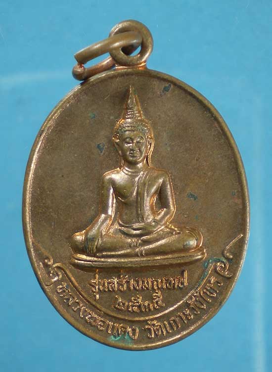 เหรียญปี35 หลวงพ่อเต้า วัดเกาะวังไทร นครปฐม