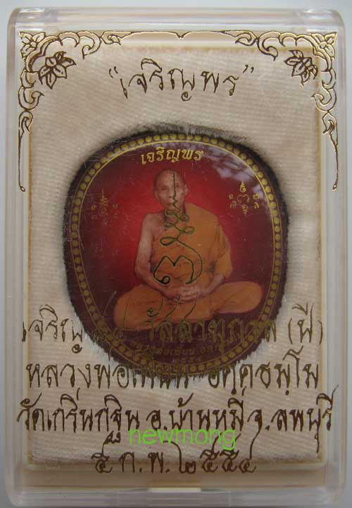 ล็อกเก็ตเจริญพร 7 รอบ หลวงพ่อเพี้ยน วัดเกริ่นกฐิน ลพบุรี 