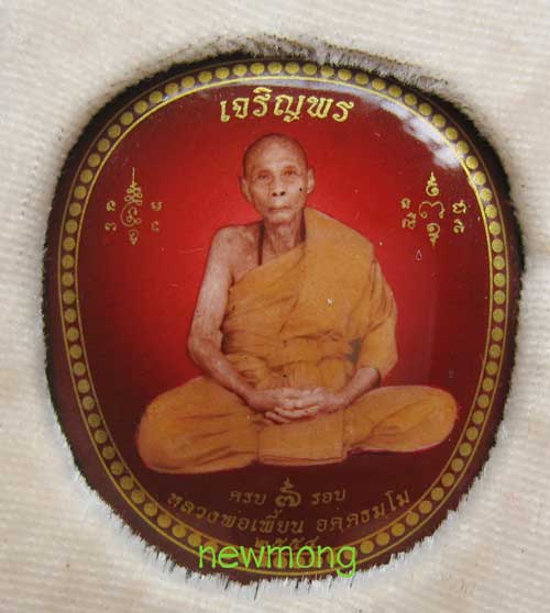 ล็อกเก็ตเจริญพร 7 รอบ หลวงพ่อเพี้ยน วัดเกริ่นกฐิน ลพบุรี 