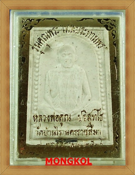 พระผงรูปเหมือนหลวงพ่อคูณ วัดบ้านไร่ รุ่นคุณพระเทพประทานพร ตะกรุด 1 ดอก ปี 2536 จ.นครราชสีมา