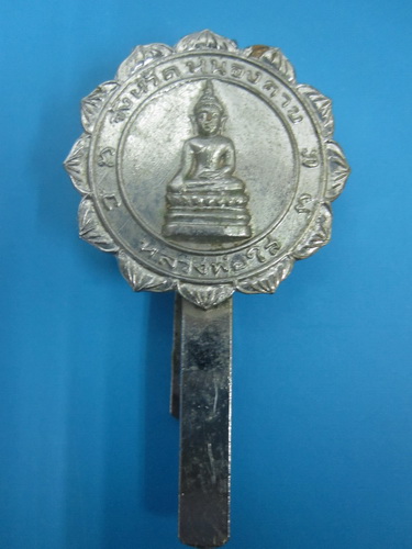 แหนบหลวงพ่อพระใส จังหวัดหนองคาย