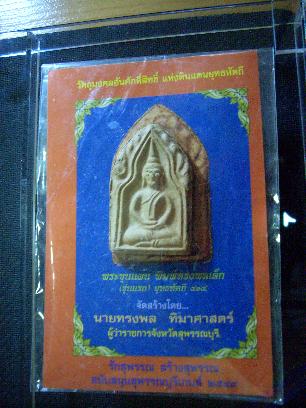 พระขุนแผน ทรงพลเ็ล็ก