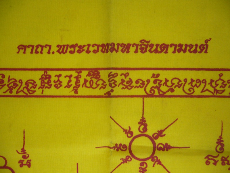 ผ้ายันต์ พระเวทมหาจินดามนต์ สำนักสงฆ์ถ้ำเขาน้อย จ.เพชรบุรี