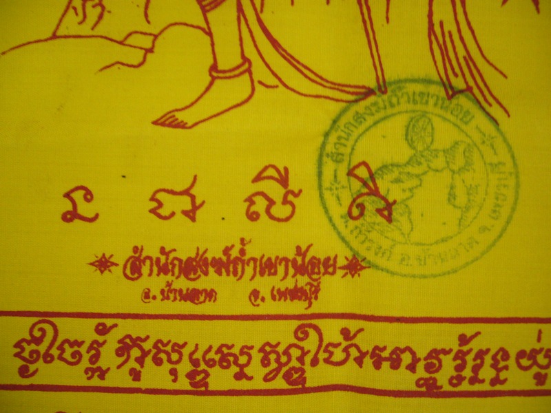 ผ้ายันต์ พระเวทมหาจินดามนต์ สำนักสงฆ์ถ้ำเขาน้อย จ.เพชรบุรี