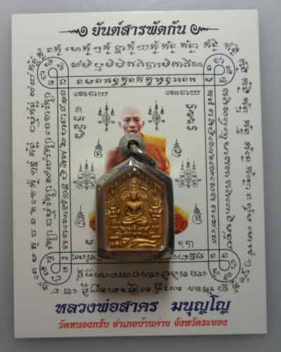 *** จ.ระยอง *** ขุนแผนทาทอง(พิมพ์เล็ก) หลวงพ่อสาคร วัดหนองกรับ (ตะกรุด๑ดอก)