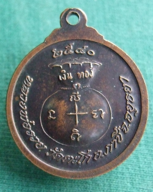 เหรียญมหาลาภ เนื้อทองแดง หลวงพ่อรวย วัดตะโก ปี 2540